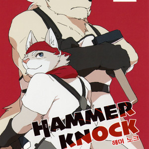 [Senmatu Chaya (Kamado)] HAMMER KNOCK [kr] – Gay Manga thumbnail 001