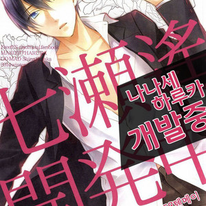 [GO MAD (Suzaka Shina)] Nanase Haruka Kaihatsuchuu – Free! dj [kr] – Gay Manga thumbnail 001