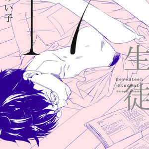 [KINOSHITA Keiko] 17 Seito [Eng] – Gay Manga thumbnail 001