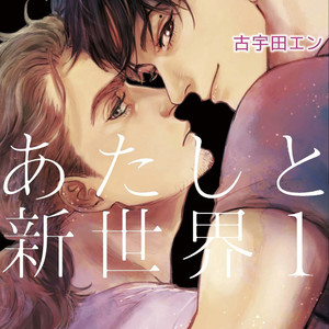 [KOUDA En] Ore to Atashi to Shin Sekai (c.1) [Eng] – Gay Manga sex 2