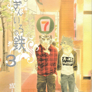 Gay Manga - [Heisei Radjiwo Denki (Kibayashi Oji)] Gin Iro no Tetsou 3 [JP] – Gay Manga