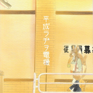 [Heisei Radjiwo Denki (Kibayashi Oji)] Gin Iro no Tetsou 3 [JP] – Gay Manga sex 73