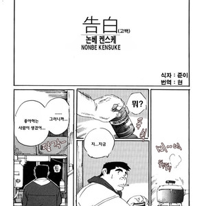 [Nonbe Kensuke] Kokuhaku [kr] – Gay Manga sex 2