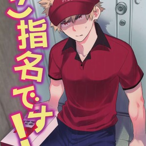 [Bakuchi Jinsei SP (Satsuki Fumi)] Goshimei desu! – Boku no Hero Academia dj [JP] – Gay Manga thumbnail 001