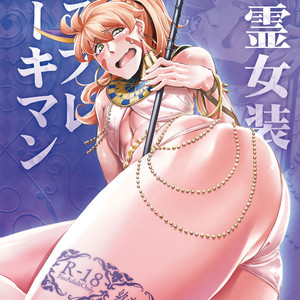 [Shichimen Soka (Sexyturkey)] Eirei Josou Cosplay Archaman – Fate/Grand Order dj [Eng] – Gay Manga thumbnail 001