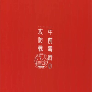 [Ash Wing (Makuro)] Gozenreiji no Koubou-sen – Fate/ Grand Order dj [JP] – Gay Manga sex 26