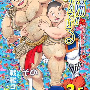 [Senkan Komomo] Taiyou ga Yonde Iru | Le soleil nous appelle 2.5 [Fr] – Gay Manga thumbnail 001