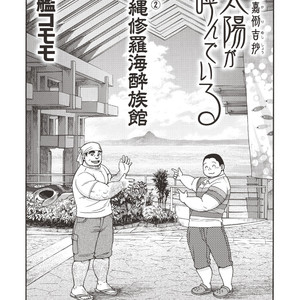 [Senkan Komomo] Taiyou ga Yonde Iru | Le soleil nous appelle 2.5 [Fr] – Gay Manga sex 2