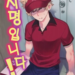 [Bakuchi Jinsei SP (Satsuki Fumi)] Goshimei desu! – Boku no Hero Academia dj [kr] – Gay Manga thumbnail 001