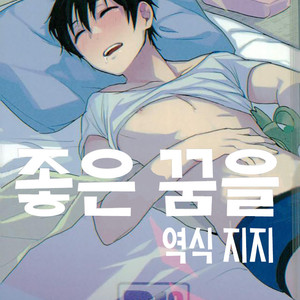 [Dig Dug (kurocastle)] Yoi Yume o – Daiya no Ace dj [KR] – Gay Manga thumbnail 001