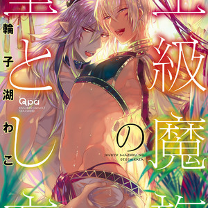 [WAKOKO Wako] Joukyuu Mazoku no Otoshikata [JP] – Gay Manga thumbnail 001