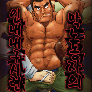 [Boku (Ochita Taiji)] Dokata Nintai Taikyuu Shiren [Kr] – Gay Manga thumbnail 001
