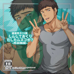[ThisArmor (Murakami)] Shinjite Okuridashita Musuko Ga -Saishuushoku Hen- [JP] – Gay Manga thumbnail 001