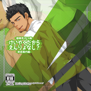 Gay Manga - [ThisArmor (Murakami)] Keiyaku Dakara Enryounashi -Shinkyo Annai Hen- [JP] – Gay Manga