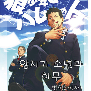 Gay Manga - [Mentaiko (Itto)] Hamu and the Boy Who Cried Wolf [kr] – Gay Manga