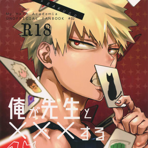 [dilemma (Yao)] Ore ga Sensei to XXX Suru 10 no Houhou – Boku no Hero Academia dj [JP] – Gay Manga thumbnail 001