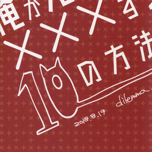 [dilemma (Yao)] Ore ga Sensei to XXX Suru 10 no Houhou – Boku no Hero Academia dj [JP] – Gay Manga sex 38