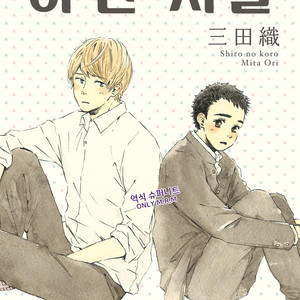 Gay Manga - [MITA Ori] Shiro no Koro (update c.6) [kr] – Gay Manga