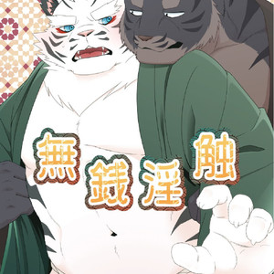 Gay Manga - [Otousan (Otou)] Musen Inshoku – Kiba to ha – [cn] – Gay Manga
