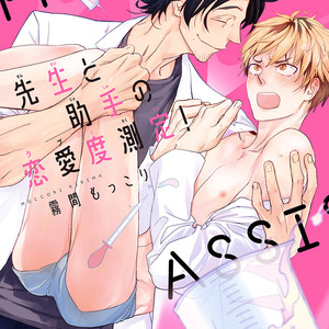 [Kirima Moccori] Sensei to Joshu no Renai Do Sukutei! [JP] – Gay Manga thumbnail 001