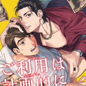 [Niyama] Goriyou wa keikakutekini [cn] – Gay Manga thumbnail 001