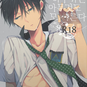 Gay Manga - [Otawamure Go! Go! (NIMODA Ai)] Nanase Haruka ha Nani mo Shiranai – Free! dj [kr] – Gay Manga