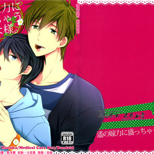 Gay Manga - [Medical Care Box] Free! – Haruka no Yome Ryoku ni Mocchau Danna-sama [cn] – Gay Manga