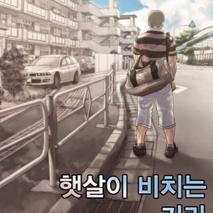 [Kenta] On the Sunny Side of the Street [kr] – Gay Manga thumbnail 001