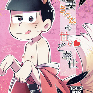 [Mimino]  Niidzuma kitsune no amai de hooshi – Osomatsu-san dj [JP] – Gay Manga thumbnail 001