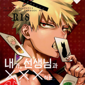 Gay Manga - [dilemma (Yao)] Ore ga Sensei to XXX Suru 10 no Houhou – Boku no Hero Academia dj [kr] – Gay Manga