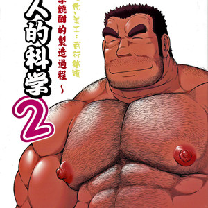 Gay Manga - [Jamboree! (jin)] Otona no Kagaku ~Shouchuu no Dekiru made~ 2 [Eng] – Gay Manga