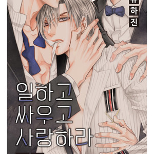 [YOO Ha jin] Ilhago Ssaugo Salanghala [kr] – Gay Manga sex 7