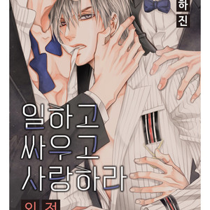 [YOO Ha jin] Ilhago Ssaugo Salanghala [kr] – Gay Manga sex 63
