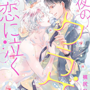 [MOMOJIRI Hibari] Tsukiyo no kurage wa koi ni naku (update c.5) [Eng] – Gay Manga thumbnail 001
