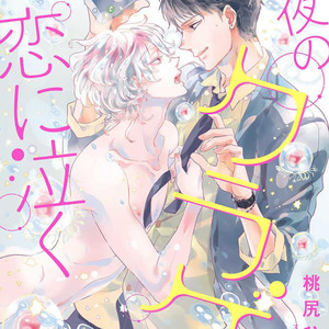 [MOMOJIRI Hibari] Tsukiyo no kurage wa koi ni naku (update c.5) [Eng] – Gay Manga sex 68