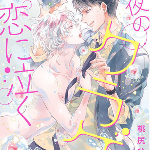 [MOMOJIRI Hibari] Tsukiyo no kurage wa koi ni naku (update c.5) [Eng] – Gay Manga sex 99