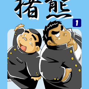 Gay Manga - [Kimagure Monja (kondo musashi, monja)] Inokuma 1 [JP] – Gay Manga