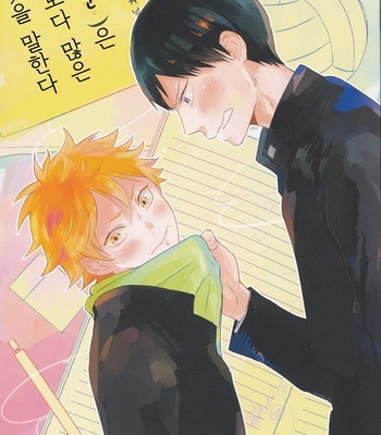 [Most-onigiri/ Panya] Me wa kuchi hodo ni mono wo iu – Haikyuu!! dj [kr] – Gay Manga thumbnail 001