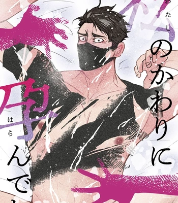 Gay Manga - [Jinseiteki ni mo Mushinoiki (Saicoro)] Watashi no Kawari ni Harande ne [JP] – Gay Manga