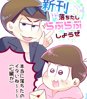 [りっとる] 新刊落ちたしらぶらぶしようぜ – Osomatsu-san dj [JP] – Gay Manga thumbnail 001