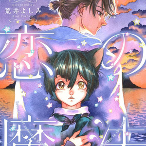 [Yoshimi Arai] Suzu to Shiro to Koi no Mahou (c.1) [Eng] – Gay Manga thumbnail 001