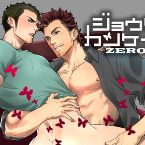[Unknown (UNKNOWN)] Jouge Kankei ZERO [JP] – Gay Manga thumbnail 001