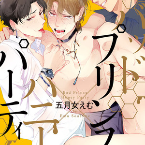 [SOUTOME Emu] Bad Prince Honey Party [JP] – Gay Manga thumbnail 001