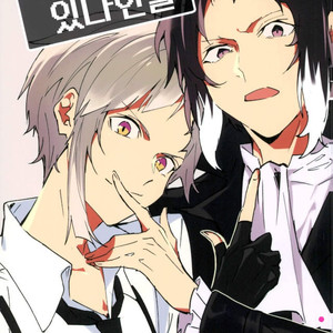 Gay Manga - [noborikudari (masaka)] Xnabamorutomo – Bungou Stray Dogs dj [kr] – Gay Manga