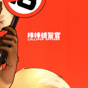[KUMAK] Lollipop Officer [cn] – Gay Manga sex 31
