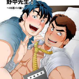 [Oucha Oucha Honpo (Chabashira Tatsukichi)] Stop, Nonaka-sensei! ~Young Papa~ [JP] – Gay Manga thumbnail 001