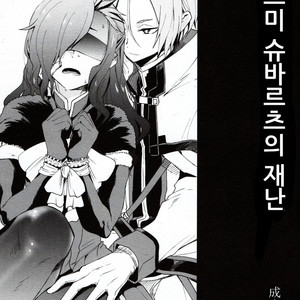 Gay Manga - [Sonic (PANA)] Natumi Schwarz no sainan – Re:Zero kara Hajimeru Isekai Seikatsu dj [kr] – Gay Manga