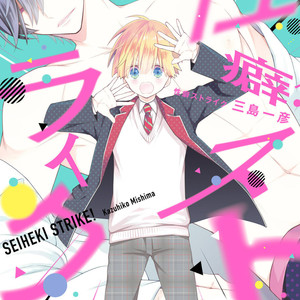 [MISHIMA Kazuhiko] Seiheki Strike [JP] – Gay Manga thumbnail 001