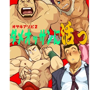 Gay Manga - [Gamushara! (Nakata Shunpei)] Dame Ossan ni Katsu [kr] – Gay Manga