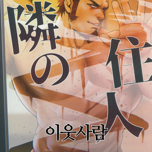 Gay Manga - [RYCANTHROPY (Mizuki Gai)] Tonari no Juunin [kr] – Gay Manga